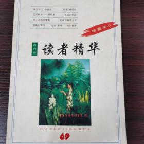 读者精华 珍藏本B