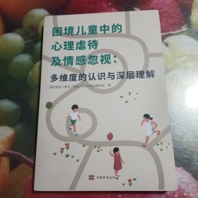 困境儿童中的心理虐待及情感忽视：多维度的认识与深理解