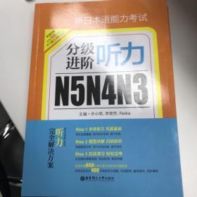 新日本语能力考试N5N4N3分级进阶 听力（附赠音频下载）