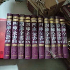 四库全书荟要（全十卷）