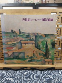 19世纪欧洲风景画展 走向自然的眼睛 大开本