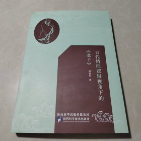 古代情理遥辑视角下的《老子》