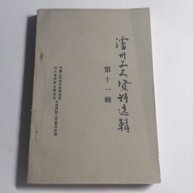 《泸州文史资料选辑》 第十一辑