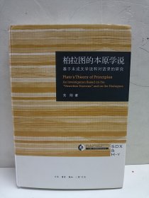 柏拉图的本原学说 基于未成文学说和对话录的研究