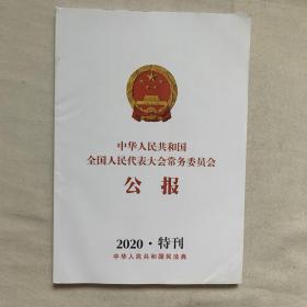 中华人民共和国全国人民代表大会常务委员会公报 2020特刊 中华人民共和国民法典