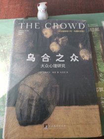 乌合之众（修订版）：大众心理研究