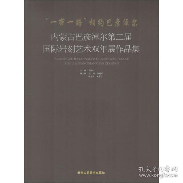 “一带一路”相约巴彦淖尔-内蒙古巴彦淖尔第二届国际岩刻艺术双年展作品集