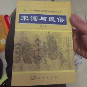 宋词与民俗