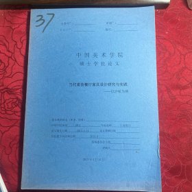 当代素食餐厅家具设计研究与实践（中国美术学院博士学位论文著作）