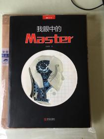 我眼中的Master