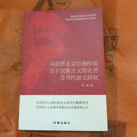 马克思主义经典作家关于民族主义的论述及当代意义研究