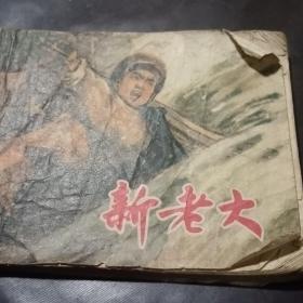 连环画新老大