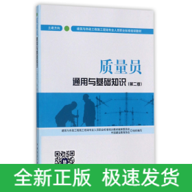 质量员通用与基础知识(土建方向第2版建筑与市政工程施工现场专业人员职业标准培训教材)