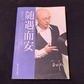 随遇而安