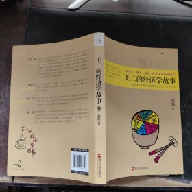 王二的经济学故事