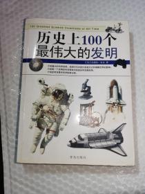 历史上100个最伟大的发明