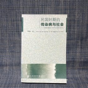 民国时期的传染病与社会