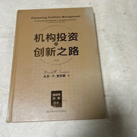 机构投资的创新之路（楼继伟推荐、张磊做序推荐）