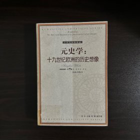 元史学：十九世纪欧洲的历史想像