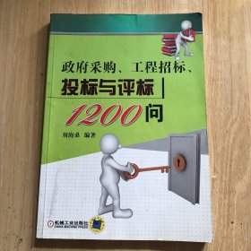 政府采购、工程招标、投标与评标1200问