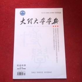 大理大学学报2024年第1期