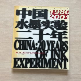 中国·水墨实验二十年:1980~2001