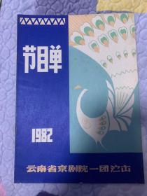 京剧节目单 ：云南省京剧院一团演出节目单（关肃霜等）1982。