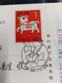 子植物邮戳天津和平路2006.3.12实寄明信片