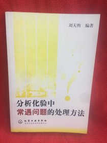 分析化验中常遇问题的处理方法