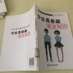 学生青春期安全知识