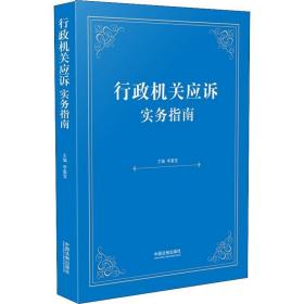 行政应诉实务指南 法学理论 作者 新华正版