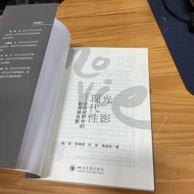 光影现代性——全球视野中的新浪潮电影 本书为学术专著。全书分为七个部分，运用多种文学艺术研究方法，整体介绍了各国的新浪潮电影发展情况，并通过文本分析与比较研究，阐述了新浪潮电影的当代意义。世界主要电影生产国家或文化圈都有各自的新浪潮电影运动，或者表现出了强烈的新浪潮色彩。它们各具文化与地域特色，同时折射出深刻的现代性基调