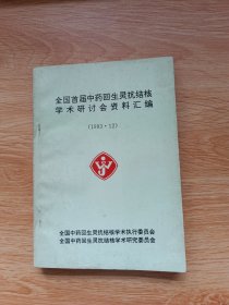 全国首届中药回生灵抗结核学术研讨会资料汇编 1993.12