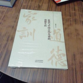 家训与中国古代儿童的道德生活（未开封）