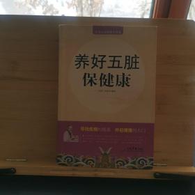 养好五脏保健康