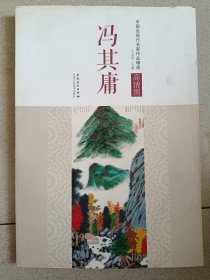 中国近现代名家作品精选：冯其庸