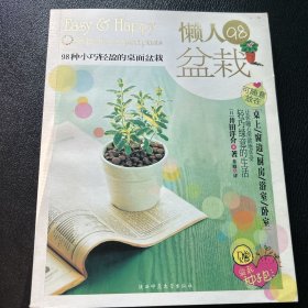 懒人98盆栽：98种小巧轻盈的桌面盆栽