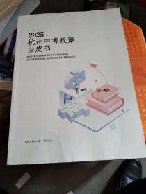 2025杭州中考政策白皮书