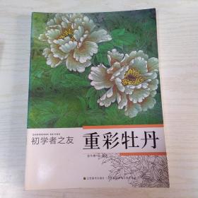 初学者之友：重彩牡丹