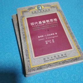 现代基督教思想：从启蒙运动到第二届梵蒂冈公会议