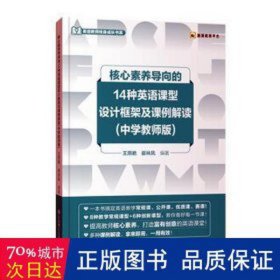 核心素养导向的14种英语课型设计框架及课例解读(中学教师版) 高中政史地单元测试 王燕艳，崔林凤编