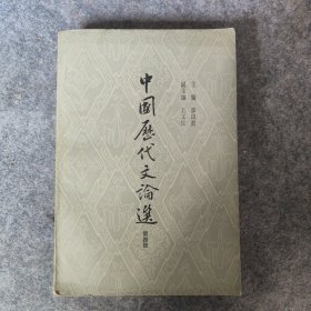 中国历代文论选.第四册