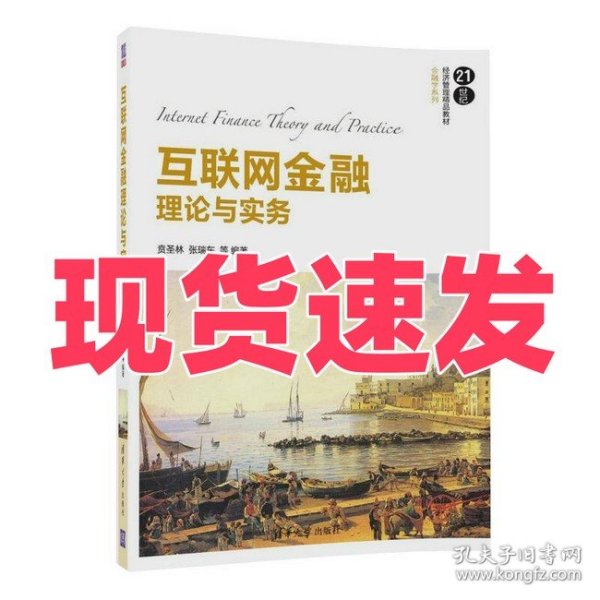 互联网金融理论与实务