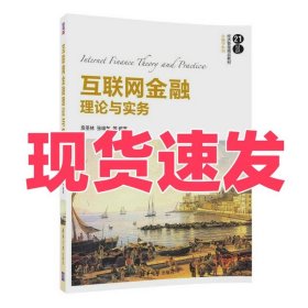 互联网金融理论与实务