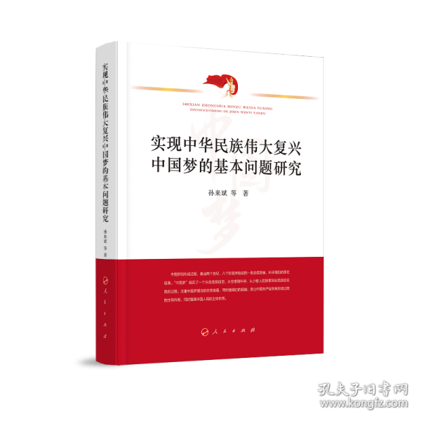 实现中华民族伟大复兴中国梦的基本问题研究
