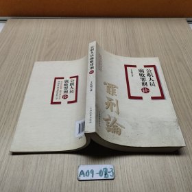 公职人员腐败罪刑论