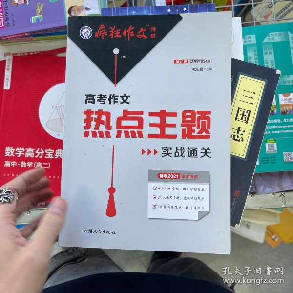 疯狂作文特辑高考作文热点主题实战通关（年刊）2021学年适用--天星教育