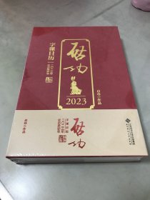 启功字课日历2023【全新未拆封】【包快递】