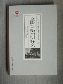 金匮要略简明释义