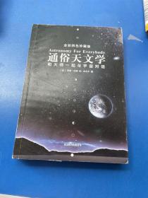 通俗天文学：和大师一起与宇宙对话